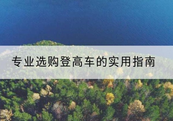 隆昌电动登高车厂家推荐-专业选购登高车的实用指南