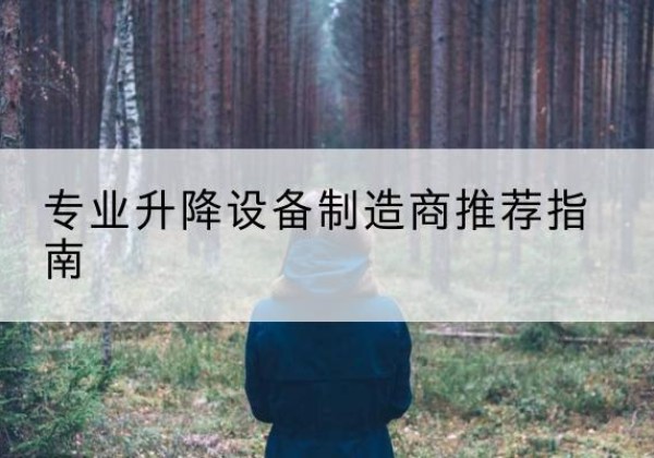 隆昌电动剪叉升降平台厂家-专业升降设备制造商推荐指南